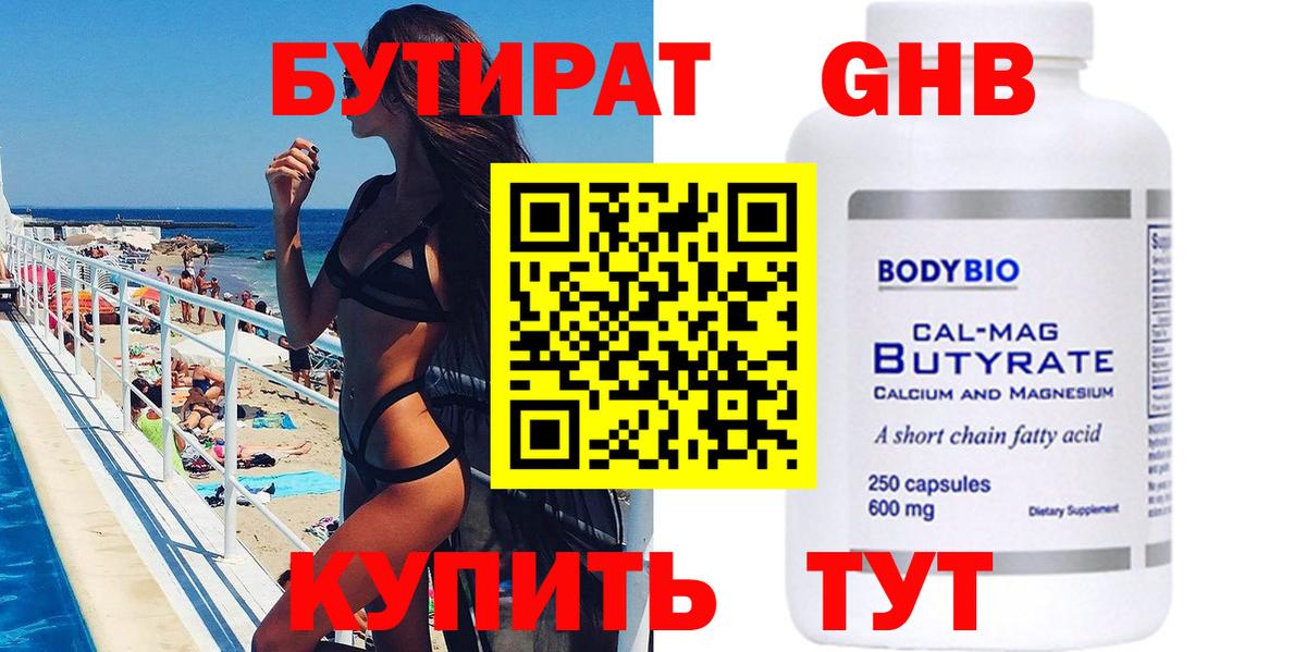 БУТИРАТ 99% Североморск